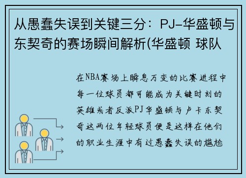 从愚蠢失误到关键三分：PJ-华盛顿与东契奇的赛场瞬间解析(华盛顿 球队)