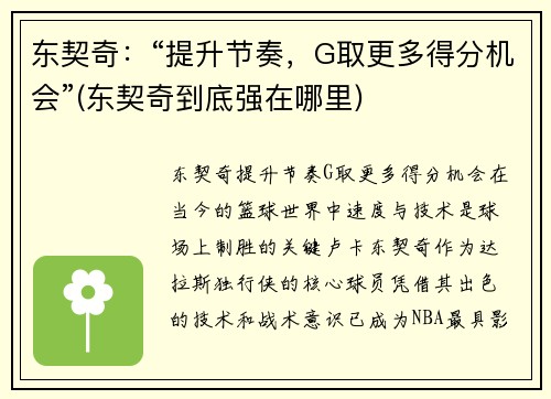 东契奇：“提升节奏，G取更多得分机会”(东契奇到底强在哪里)