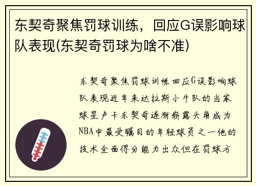 东契奇聚焦罚球训练，回应G误影响球队表现(东契奇罚球为啥不准)