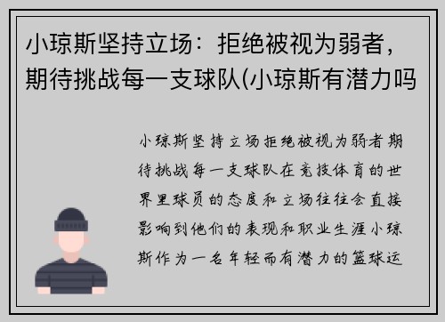 小琼斯坚持立场：拒绝被视为弱者，期待挑战每一支球队(小琼斯有潜力吗)