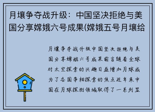 月壤争夺战升级：中国坚决拒绝与美国分享嫦娥六号成果(嫦娥五号月壤给不给美国)