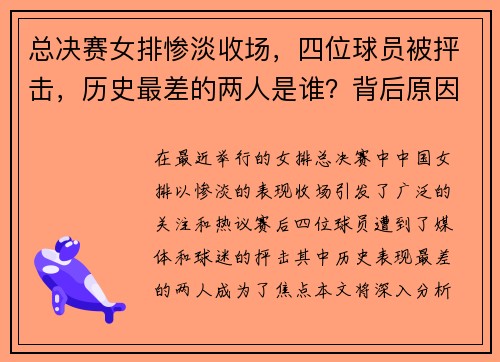 总决赛女排惨淡收场，四位球员被抨击，历史最差的两人是谁？背后原因引热议！