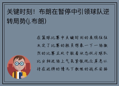 关键时刻！布朗在暂停中引领球队逆转局势(j.布朗)