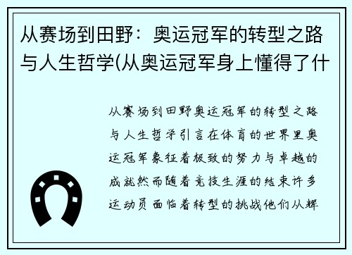 从赛场到田野：奥运冠军的转型之路与人生哲学(从奥运冠军身上懂得了什么)