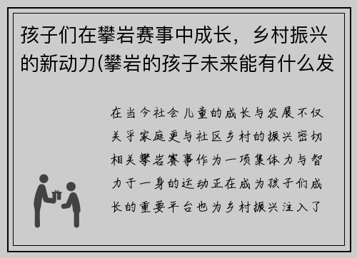 孩子们在攀岩赛事中成长，乡村振兴的新动力(攀岩的孩子未来能有什么发展)