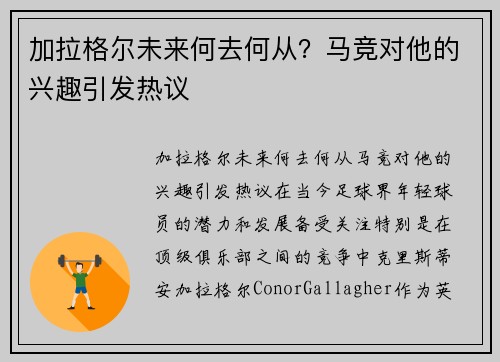 加拉格尔未来何去何从？马竞对他的兴趣引发热议