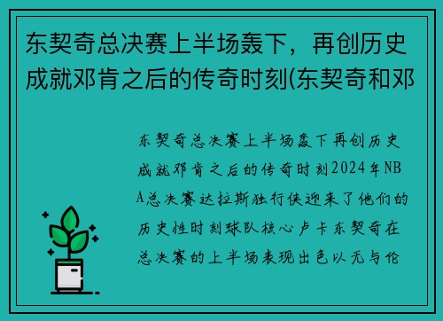 东契奇总决赛上半场轰下，再创历史成就邓肯之后的传奇时刻(东契奇和邓肯)