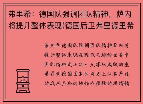 弗里希：德国队强调团队精神，萨内将提升整体表现(德国后卫弗里德里希)