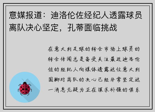 意媒报道：迪洛伦佐经纪人透露球员离队决心坚定，孔蒂面临挑战