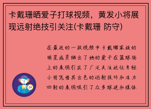 卡戴珊晒爱子打球视频，黄发小将展现远射绝技引关注(卡戴珊 防守)