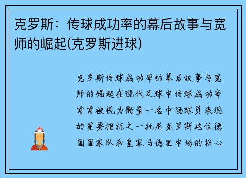 克罗斯：传球成功率的幕后故事与宽师的崛起(克罗斯进球)