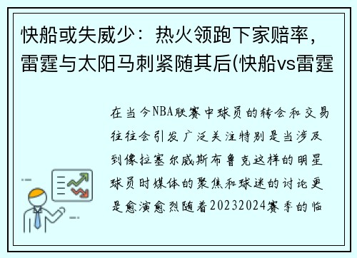 快船或失威少：热火领跑下家赔率，雷霆与太阳马刺紧随其后(快船vs雷霆最后49秒)