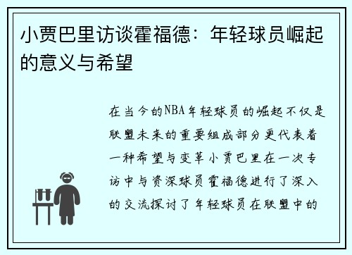 小贾巴里访谈霍福德：年轻球员崛起的意义与希望