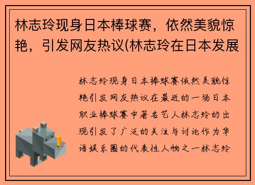 林志玲现身日本棒球赛，依然美貌惊艳，引发网友热议(林志玲在日本发展)