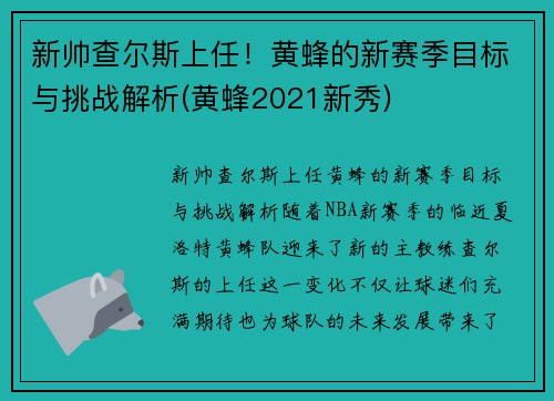 新帅查尔斯上任！黄蜂的新赛季目标与挑战解析(黄蜂2021新秀)