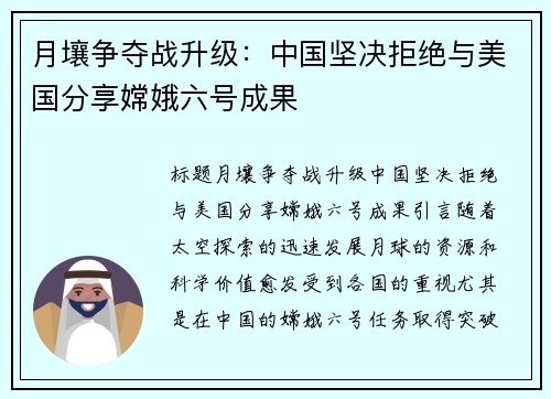 月壤争夺战升级：中国坚决拒绝与美国分享嫦娥六号成果