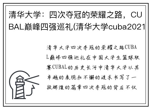 清华大学：四次夺冠的荣耀之路，CUBAL巅峰四强巡礼(清华大学cuba2021)