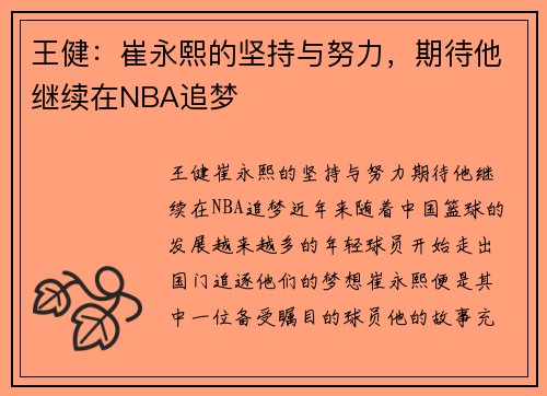 王健：崔永熙的坚持与努力，期待他继续在NBA追梦