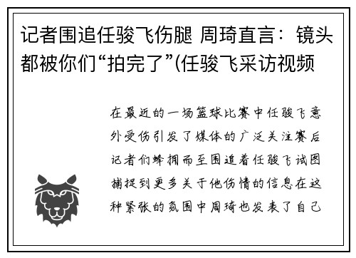 记者围追任骏飞伤腿 周琦直言：镜头都被你们“拍完了”(任骏飞采访视频)