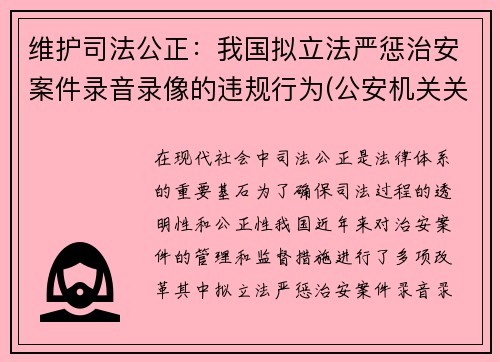 维护司法公正：我国拟立法严惩治安案件录音录像的违规行为(公安机关关于录音录像的规定)