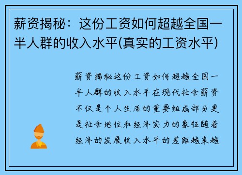 薪资揭秘：这份工资如何超越全国一半人群的收入水平(真实的工资水平)