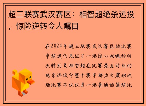 超三联赛武汉赛区：相智超绝杀远投，惊险逆转令人瞩目