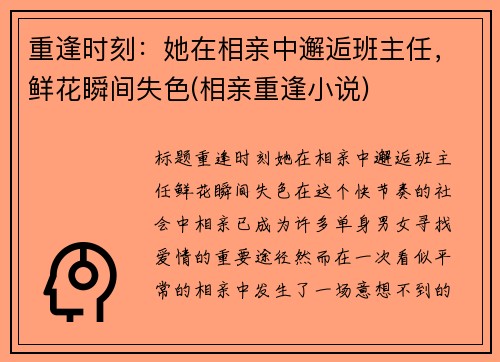 重逢时刻：她在相亲中邂逅班主任，鲜花瞬间失色(相亲重逢小说)