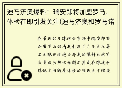 迪马济奥爆料：瑞安即将加盟罗马，体检在即引发关注(迪马济奥和罗马诺)