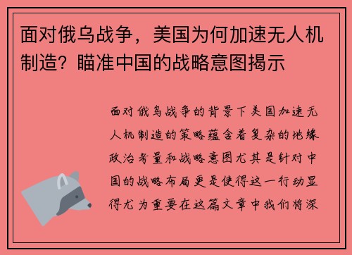 面对俄乌战争，美国为何加速无人机制造？瞄准中国的战略意图揭示