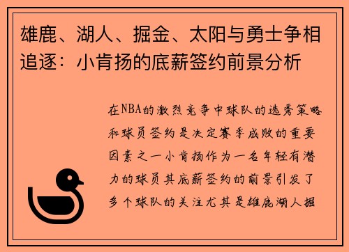 雄鹿、湖人、掘金、太阳与勇士争相追逐：小肯扬的底薪签约前景分析