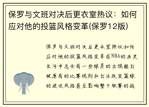 保罗与文班对决后更衣室热议：如何应对他的投篮风格变革(保罗12版)