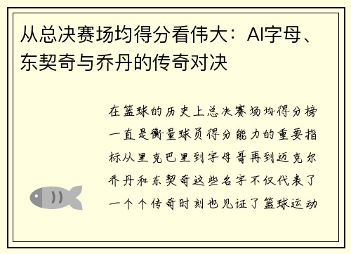 从总决赛场均得分看伟大：AI字母、东契奇与乔丹的传奇对决