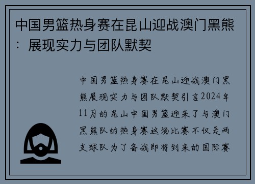 中国男篮热身赛在昆山迎战澳门黑熊：展现实力与团队默契