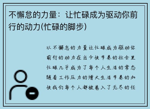 不懈怠的力量：让忙碌成为驱动你前行的动力(忙碌的脚步)