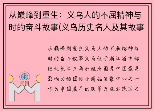 从巅峰到重生：义乌人的不屈精神与时的奋斗故事(义乌历史名人及其故事)