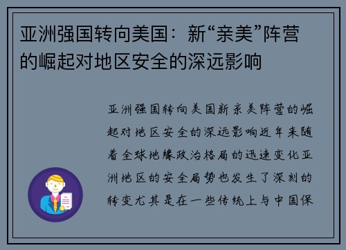 亚洲强国转向美国：新“亲美”阵营的崛起对地区安全的深远影响