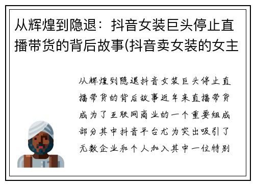 从辉煌到隐退：抖音女装巨头停止直播带货的背后故事(抖音卖女装的女主播)