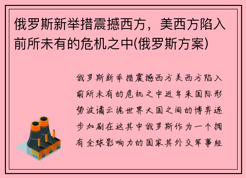 俄罗斯新举措震撼西方，美西方陷入前所未有的危机之中(俄罗斯方案)