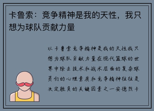 卡鲁索：竞争精神是我的天性，我只想为球队贡献力量