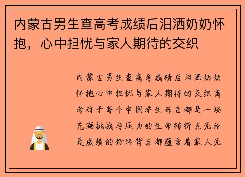 内蒙古男生查高考成绩后泪洒奶奶怀抱，心中担忧与家人期待的交织