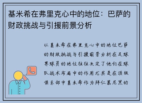 基米希在弗里克心中的地位：巴萨的财政挑战与引援前景分析