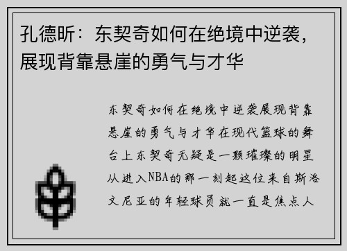 孔德昕：东契奇如何在绝境中逆袭，展现背靠悬崖的勇气与才华