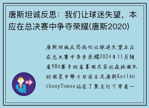 唐斯坦诚反思：我们让球迷失望，本应在总决赛中争夺荣耀(唐斯2020)