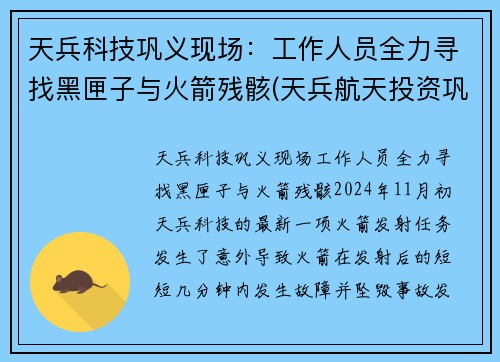 天兵科技巩义现场：工作人员全力寻找黑匣子与火箭残骸(天兵航天投资巩义)