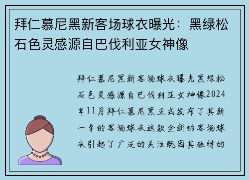 拜仁慕尼黑新客场球衣曝光：黑绿松石色灵感源自巴伐利亚女神像