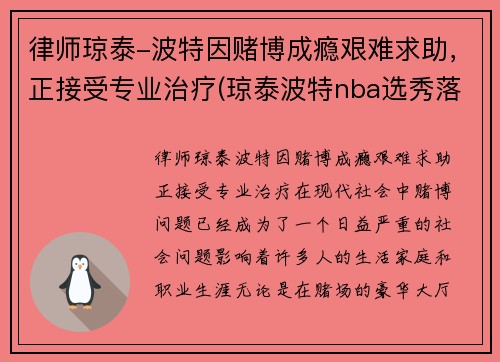 律师琼泰-波特因赌博成瘾艰难求助，正接受专业治疗(琼泰波特nba选秀落选)