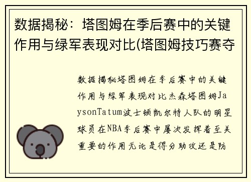 数据揭秘：塔图姆在季后赛中的关键作用与绿军表现对比(塔图姆技巧赛夺冠视频)