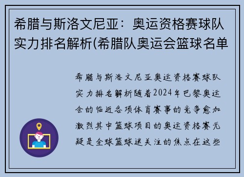 希腊与斯洛文尼亚：奥运资格赛球队实力排名解析(希腊队奥运会篮球名单)