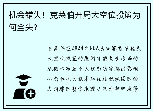 机会错失！克莱伯开局大空位投篮为何全失？