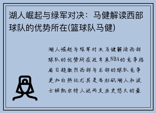 湖人崛起与绿军对决：马健解读西部球队的优势所在(篮球队马健)